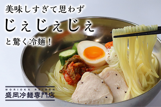 盛岡冷麺じぇじぇじぇ！