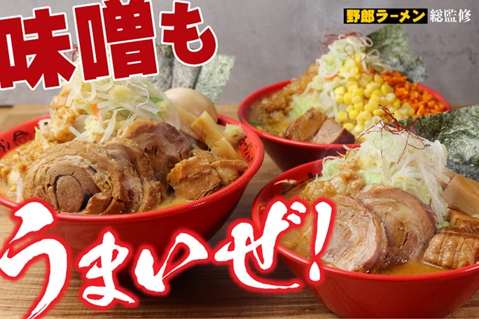 野郎ラーメン総監修 味噌野郎