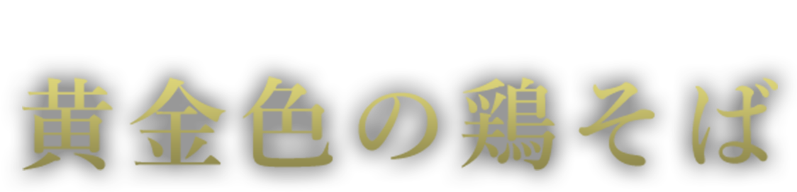 麻布十番で食通をとりこにする 黄金色の鶏そば