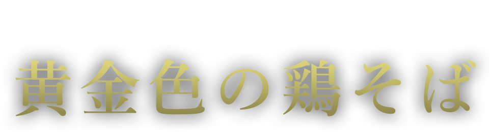 麻布十番で食通をとりこにする 黄金色の鶏そば