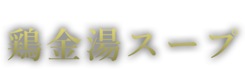 旨味を抽出した黄金色の輝き　鶏金湯スープ