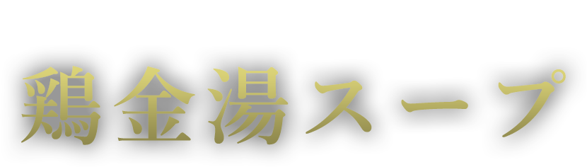 旨味を抽出した黄金色の輝き　鶏金湯スープ