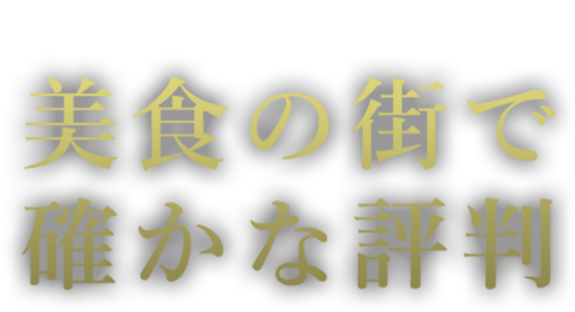 食べログ3.5以上　美食の街で確かな評判