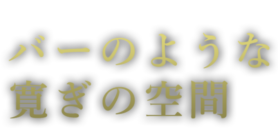 著名人のサインが壁一面に バーのようなくつろぎの空間