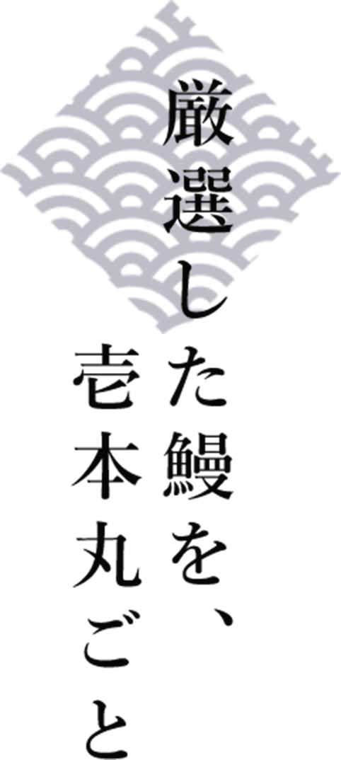 厳選した鰻を、壱本丸ごと