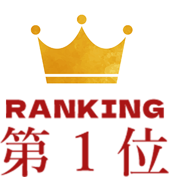 ランキング1位