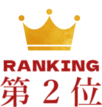 ランキング2位