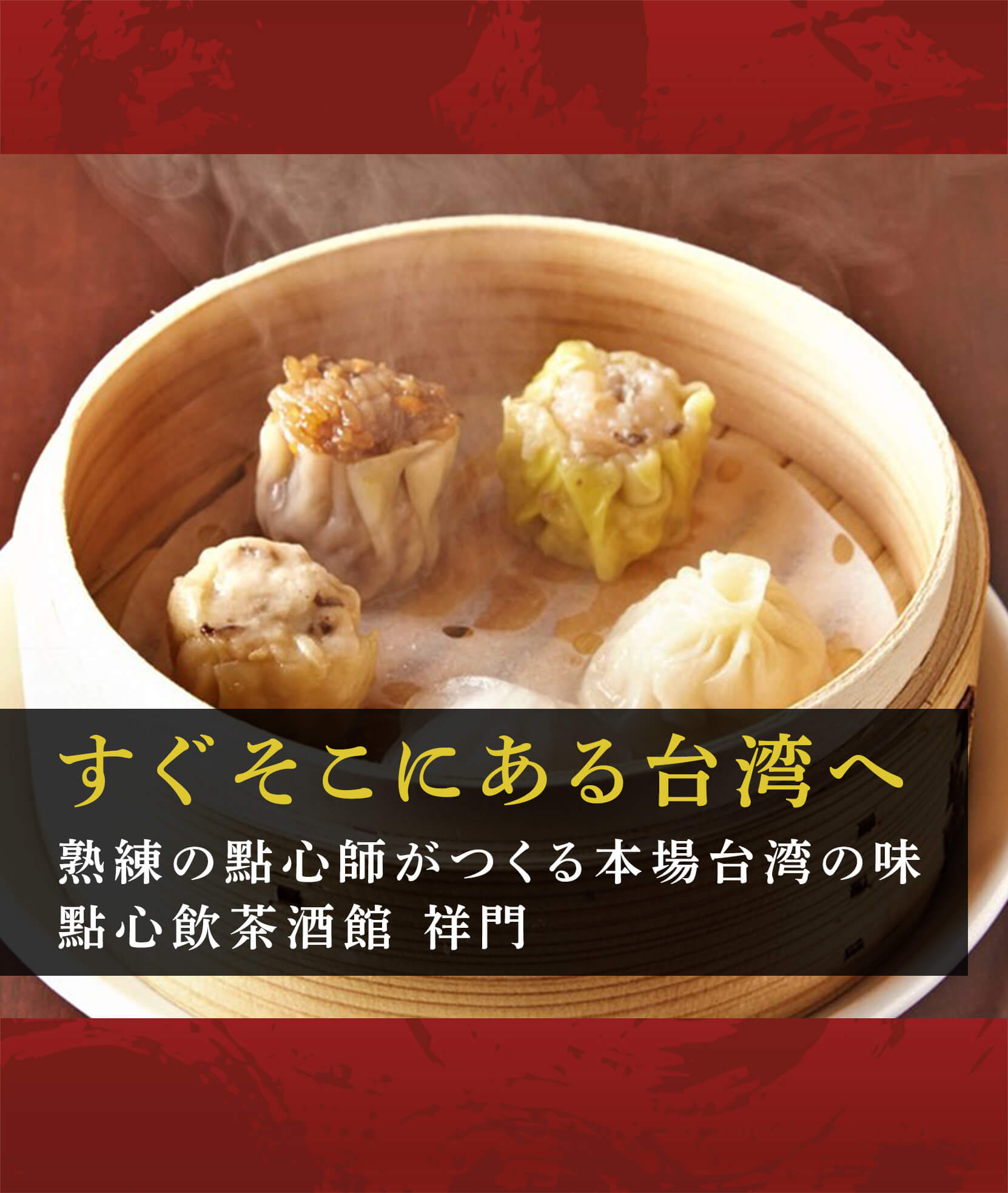 すぐそこにある台湾へ 　熟練の點心師がつくる本場台湾の味　點心飲茶酒館 祥門