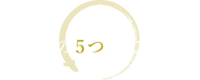 うな喜の５つのこだわり