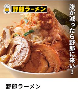 野郎ラーメン