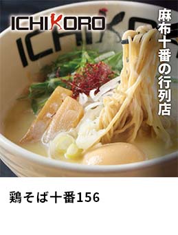 鶏そば十番156