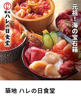 築地 ハレの日食堂