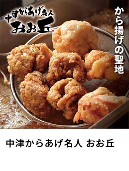 中津からあげ名人 おお丘