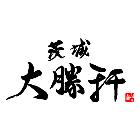 茨城大勝軒